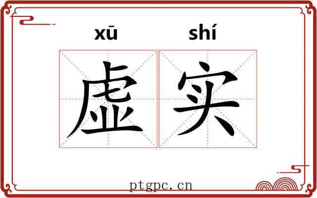 虚实 虚实