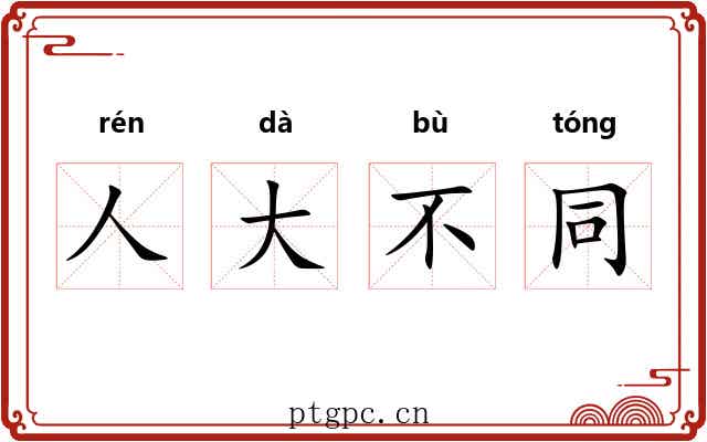 人大不同 人大不同