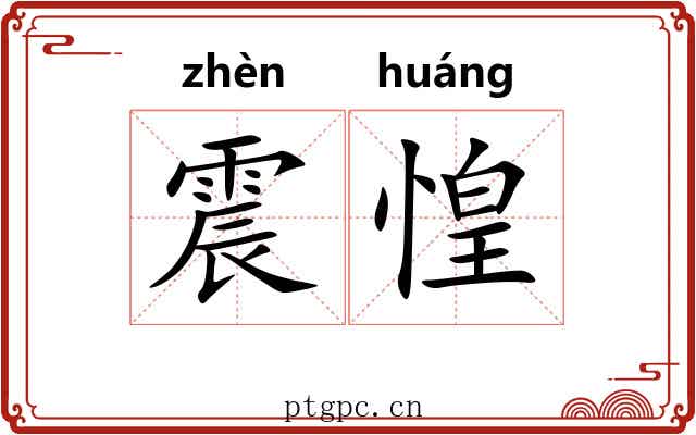 震惶