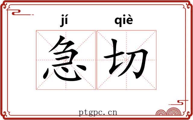 急切 急切