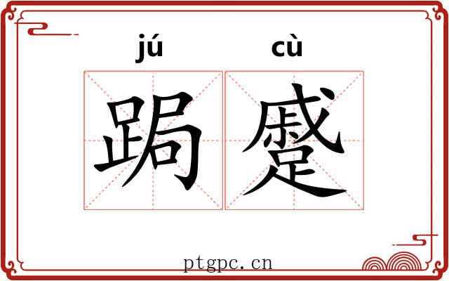 跼蹙