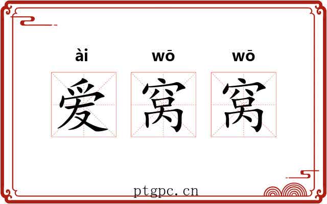 爱窝窝 爱窝窝