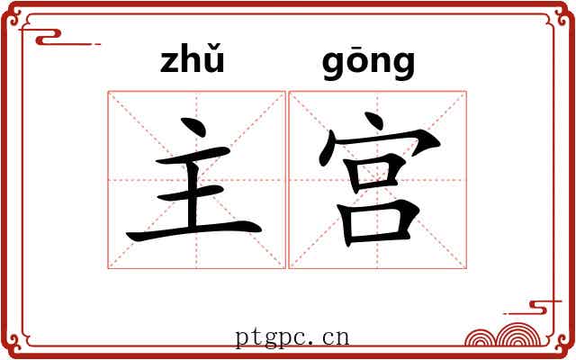 主宫 主宫