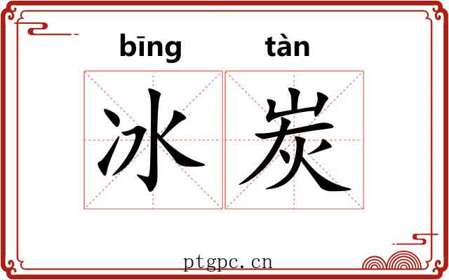 冰炭