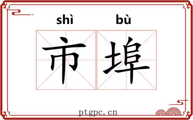 市埠