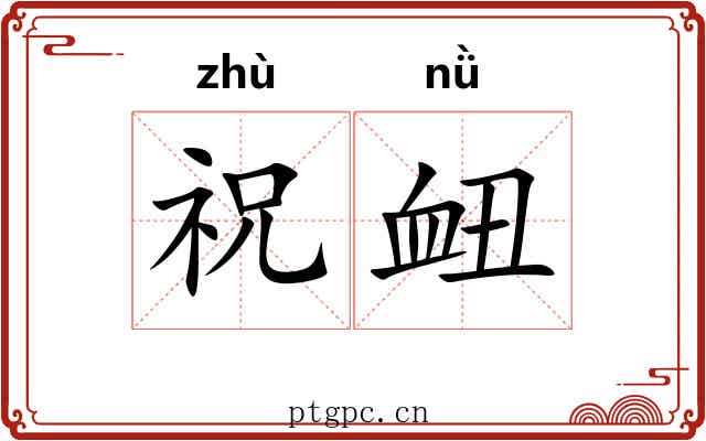 祝衄