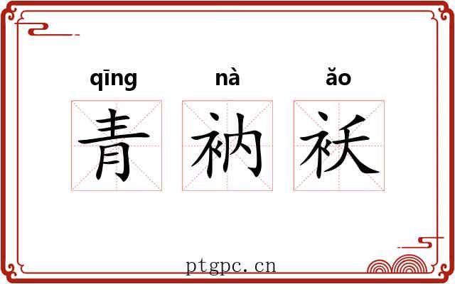 青衲袄