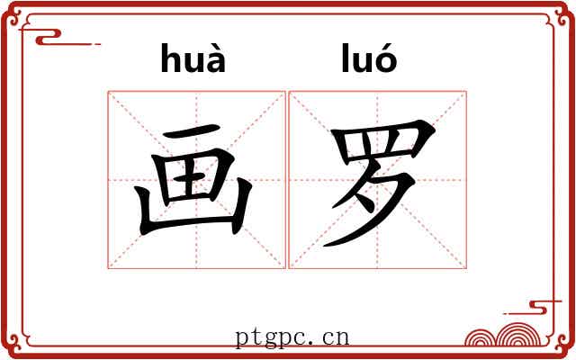画罗 画罗
