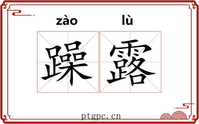 躁露