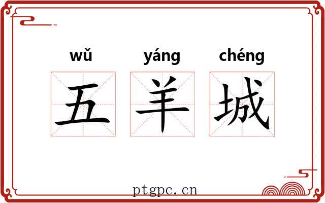 五羊城
