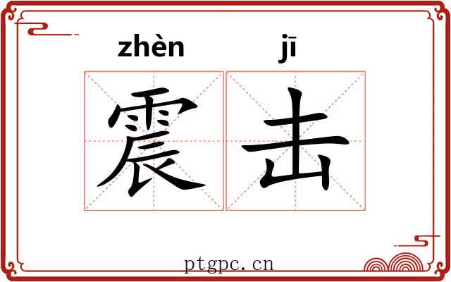 震击 震击