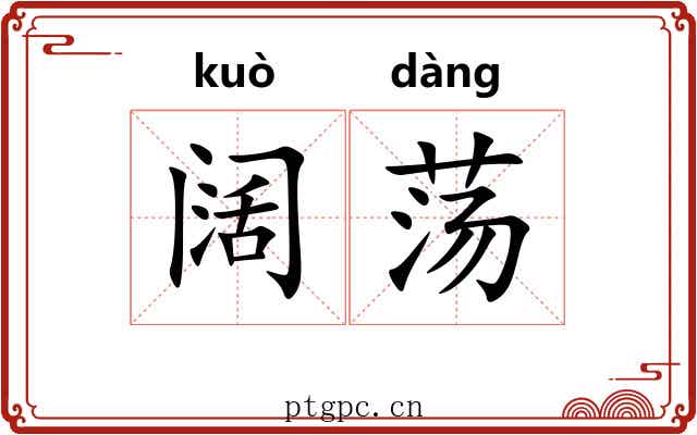 阔荡