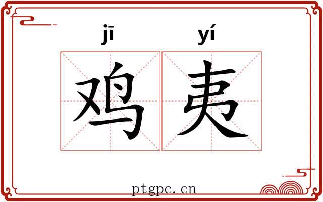 鸡夷