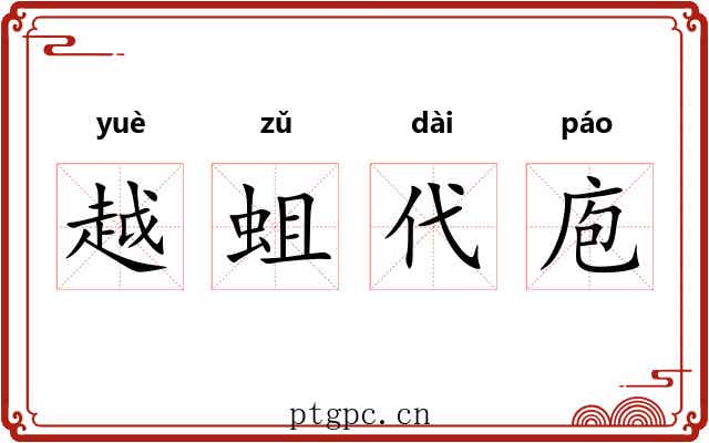 越蛆代庖 越蛆代庖