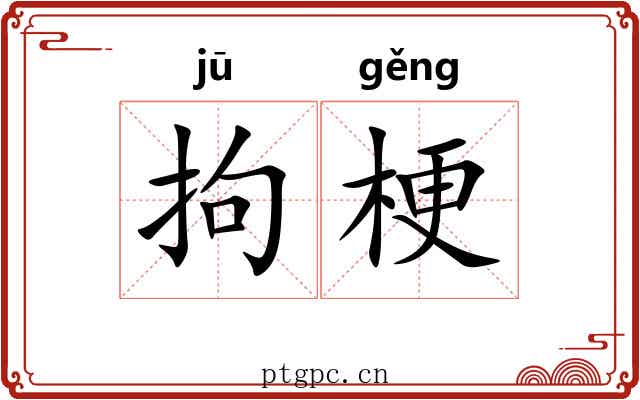 拘梗