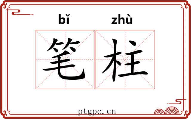 笔柱 笔柱