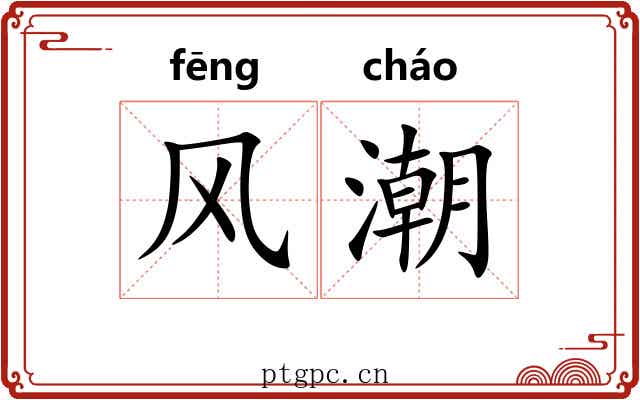 风潮