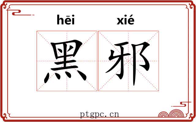 黑邪