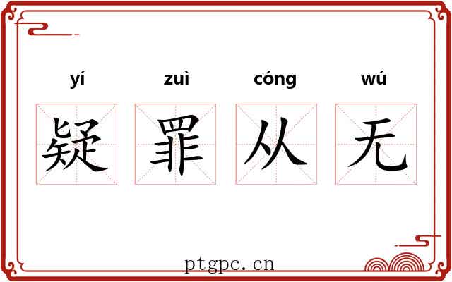 疑罪从无 疑罪从无