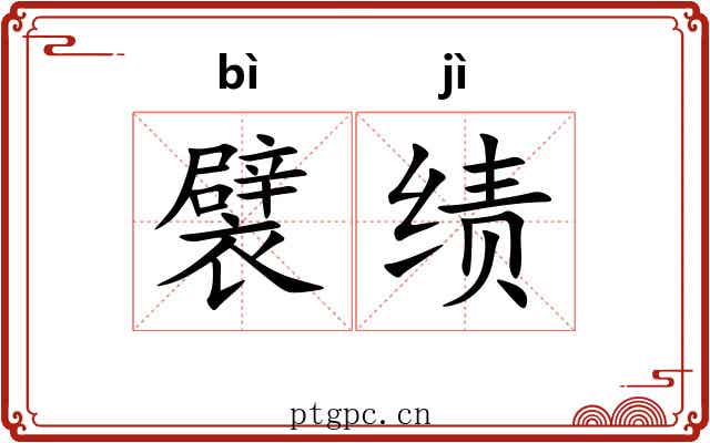 襞绩