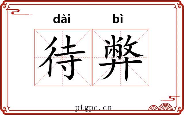 待弊