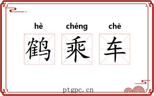 鹤乘车 鹤乘车