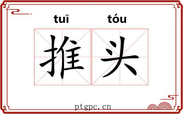 推头 推头
