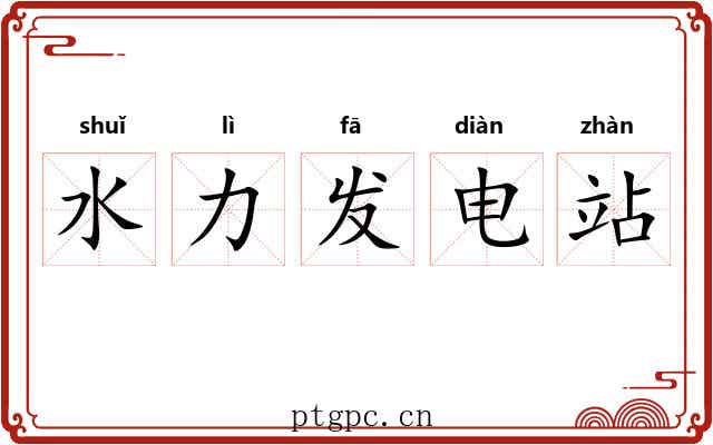 水力发电站 水力发电站