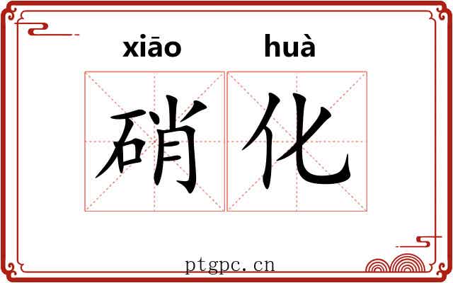 硝化