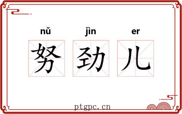努劲儿