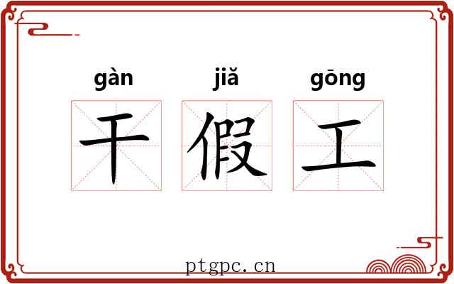 干假工