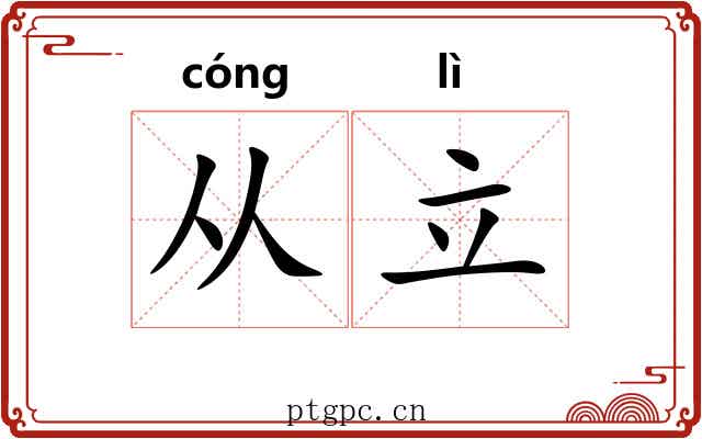 从立 从立