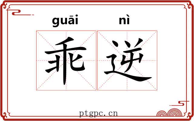 乖逆