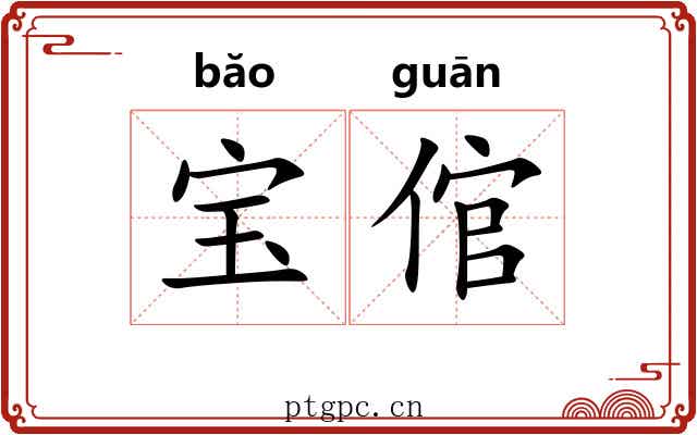 宝倌