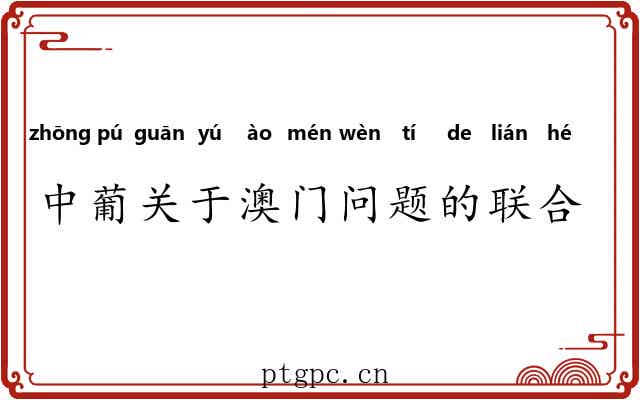 中葡关于澳门问题的联合声明 中葡关于澳门问题的联合声明