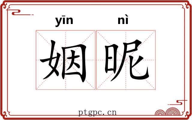 姻昵