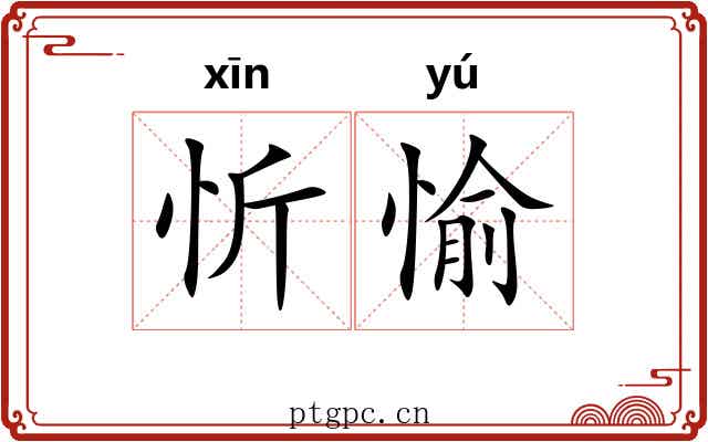 忻愉