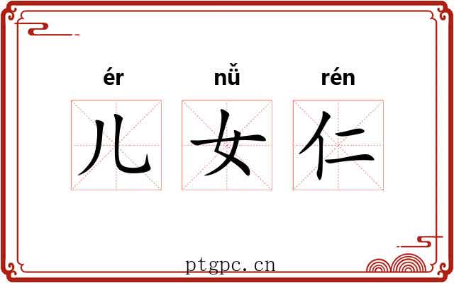 儿女仁 儿女仁