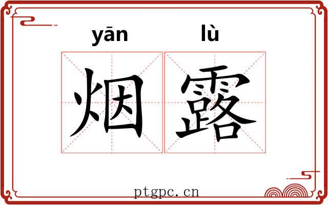 烟露 烟露