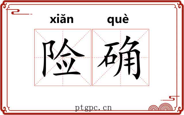 险确
