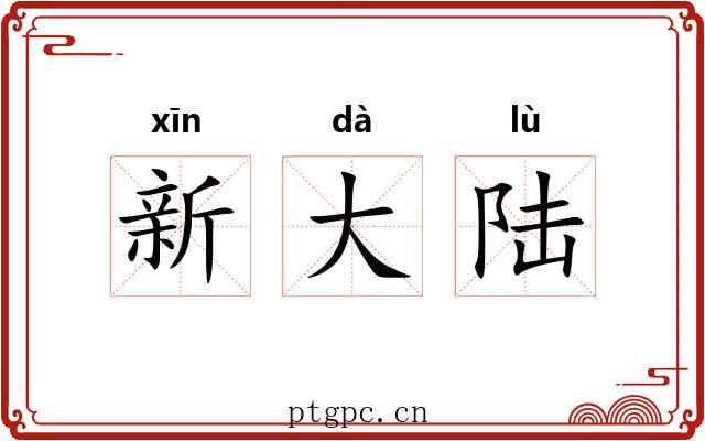 新大陆 新大陆