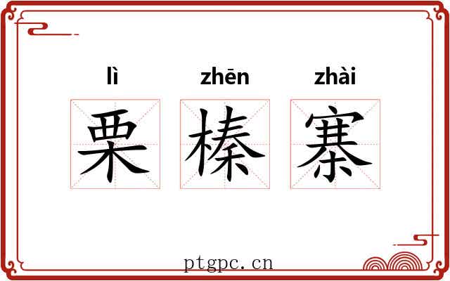 栗榛寨 栗榛寨