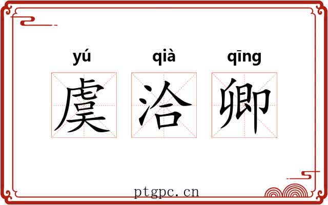 虞洽卿 虞洽卿
