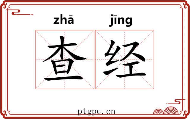 查经 查经