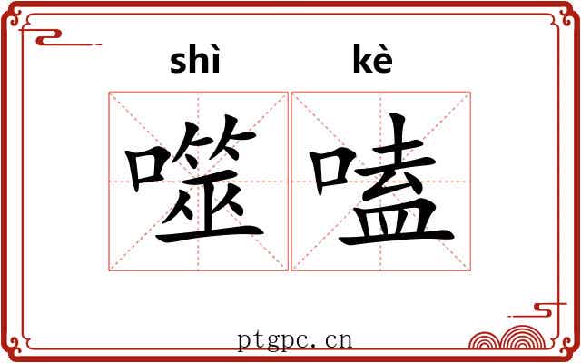 噬嗑