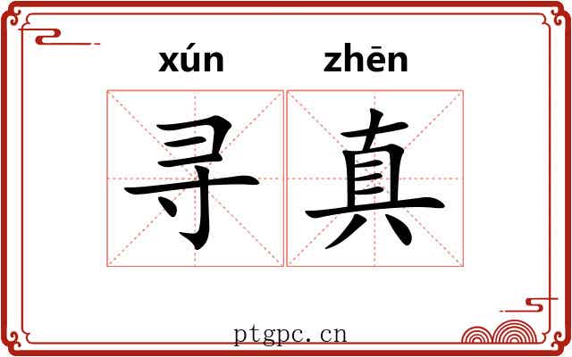 寻真