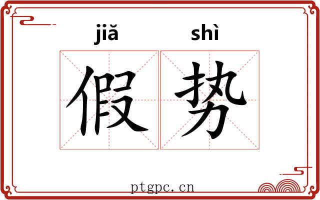 假势