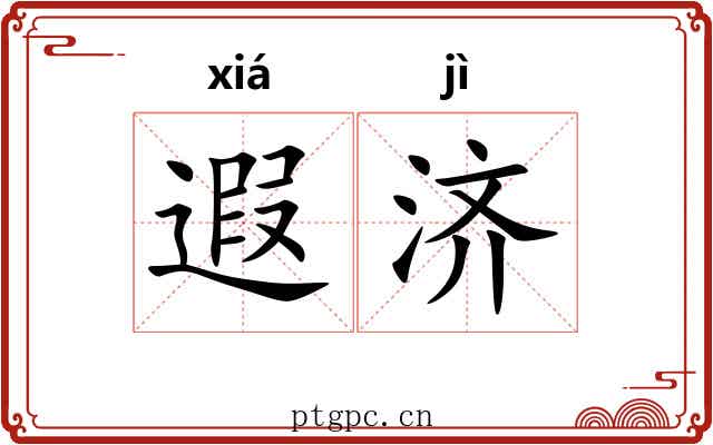 遐济