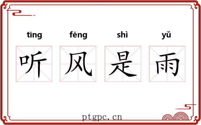 听风是雨 听风是雨