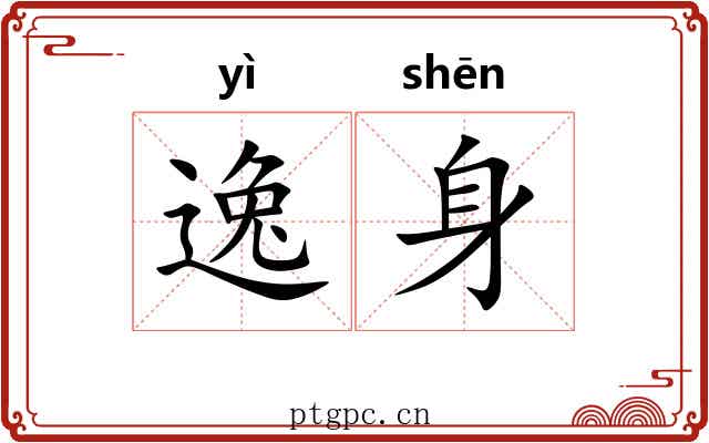 逸身 逸身